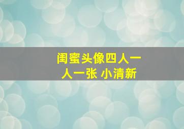 闺蜜头像四人一人一张 小清新